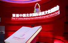 北京国际语言文化博览会举行