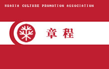 华夏文化促进会章程