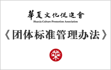 《华夏文化促进会团体标准管理办法》（试行）