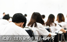 北京7.7万余考生周五起中考 考点防疫标准参照高考