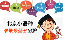 部分高校在北京小语种录取最低分出炉