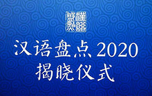 “汉语盘点2020”年度字词出炉