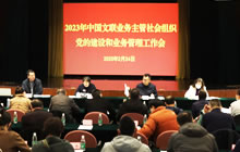 中国文联召开2023年业务主管社会组织党的建设和业务管理工作会
