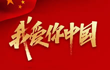 关于开展“我爱你中国·我为你自豪”全国青年爱国主义志愿行动的通知