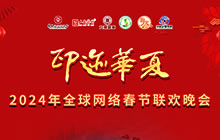 “印迹华夏”2024年全球网络春节联欢晚会