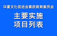 华夏文化促进会素质教育委员会主要实施项目列表