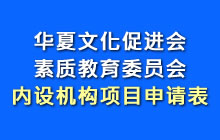 华夏文化促进会素质教育委员会内设机构项目申请表