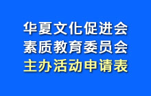 华夏文化促进会素质教育委员会主办活动申报表
