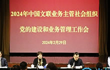 中国文联2024年业务主管社会组织党建和业务管理工作会