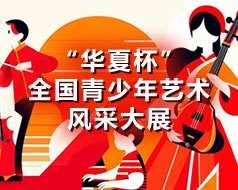 “华夏杯”全国青少年艺术风采大展在线报名
