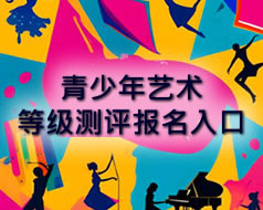 华夏美育素养艺术等级测评认证
